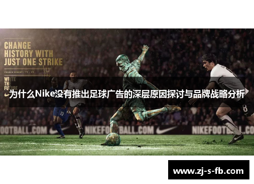 为什么Nike没有推出足球广告的深层原因探讨与品牌战略分析