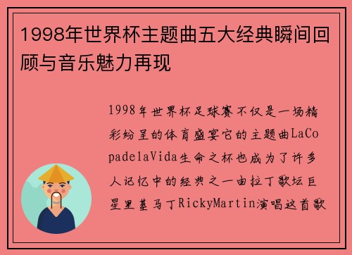 1998年世界杯主题曲五大经典瞬间回顾与音乐魅力再现