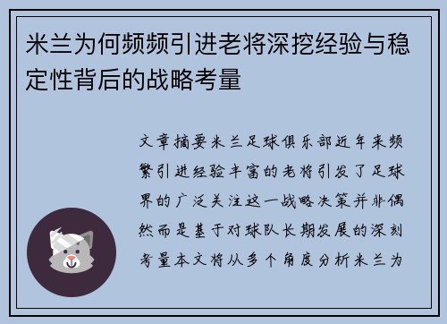 米兰为何频频引进老将深挖经验与稳定性背后的战略考量
