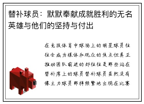 替补球员：默默奉献成就胜利的无名英雄与他们的坚持与付出
