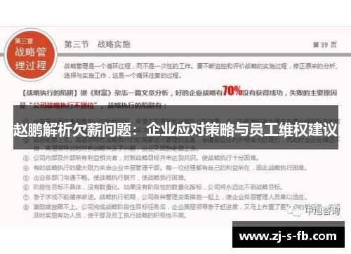 赵鹏解析欠薪问题:企业应对策略与员工维权建议 赵鹏解析欠薪问题:企业应对策略与员工维权建议