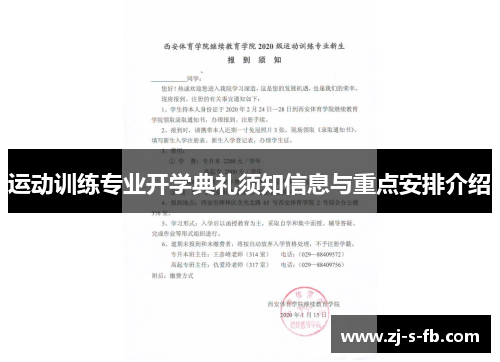 运动训练专业开学典礼须知信息与重点安排介绍