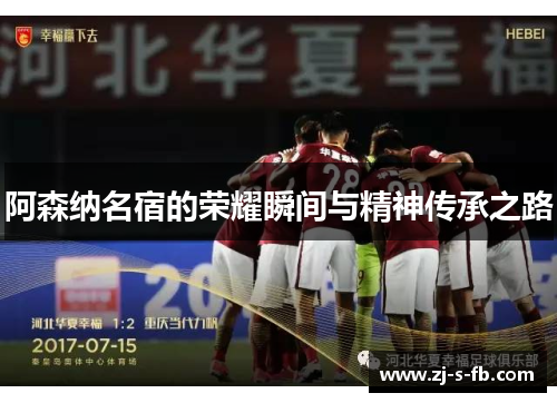 阿森纳名宿的荣耀瞬间与精神传承之路