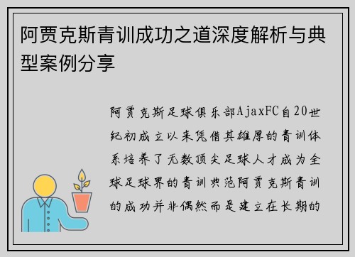 阿贾克斯青训成功之道深度解析与典型案例分享