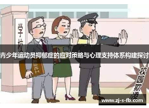 青少年运动员抑郁症的应对策略与心理支持体系构建探讨