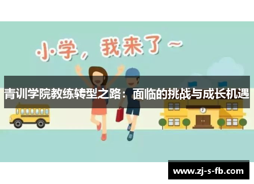 青训学院教练转型之路：面临的挑战与成长机遇