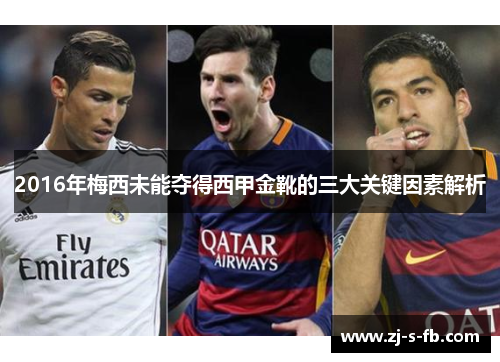 2016年梅西未能夺得西甲金靴的三大关键因素解析