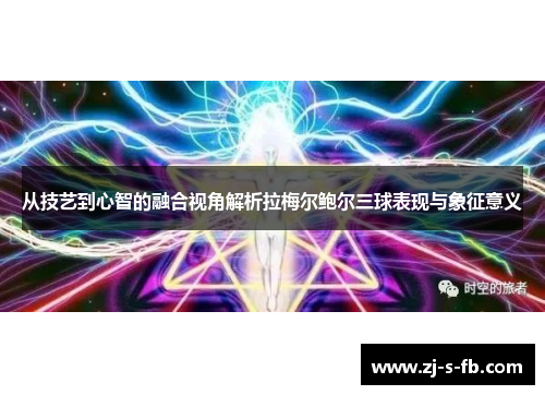 从技艺到心智的融合视角解析拉梅尔鲍尔三球表现与象征意义