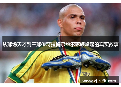 从球场天才到三球传奇拉梅尔鲍尔家族崛起的真实故事