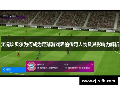 实况坎贝尔为何成为足球游戏界的传奇人物及其影响力解析 实况坎贝尔为何成为足球游戏界的传奇人物及其影响力解析