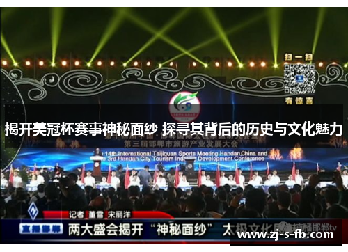 揭开美冠杯赛事神秘面纱 探寻其背后的历史与文化魅力