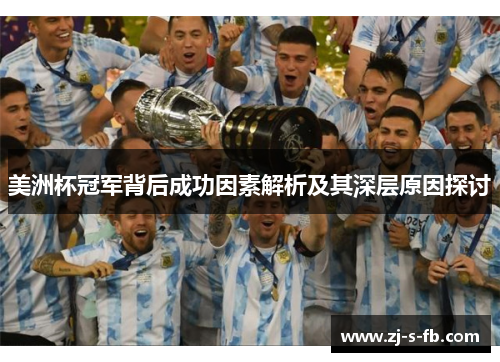 美洲杯冠军背后成功因素解析及其深层原因探讨