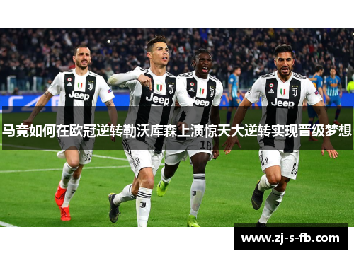 马竞如何在欧冠逆转勒沃库森上演惊天大逆转实现晋级梦想
