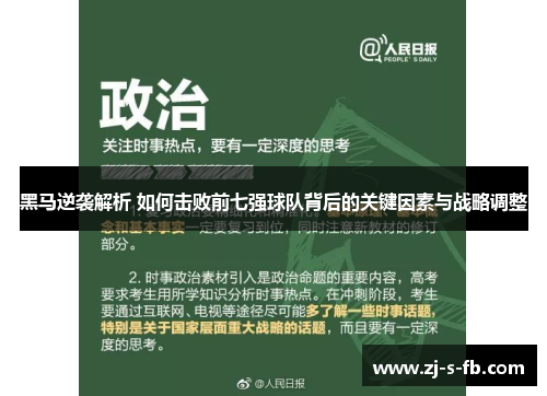 黑马逆袭解析 如何击败前七强球队背后的关键因素与战略调整