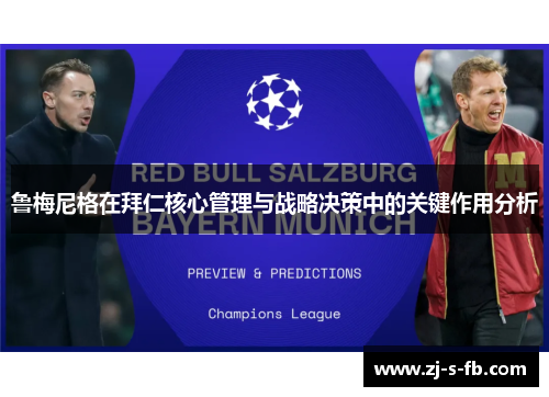 鲁梅尼格在拜仁核心管理与战略决策中的关键作用分析