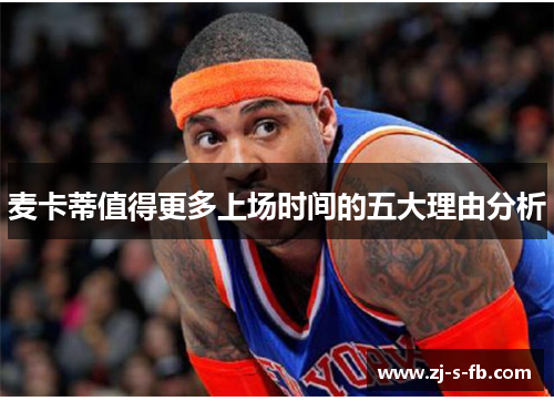 麦卡蒂值得更多上场时间的五大理由分析