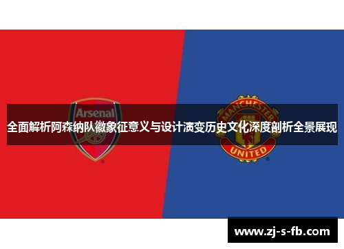 全面解析阿森纳队徽象征意义与设计演变历史文化深度剖析全景展现