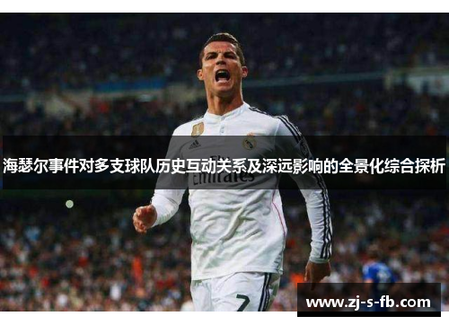 海瑟尔事件对多支球队历史互动关系及深远影响的全景化综合探析