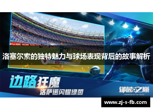 洛塞尔索的独特魅力与球场表现背后的故事解析 洛塞尔索的独特魅力与球场表现背后的故事解析
