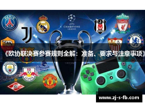 《欧协联决赛参赛规则全解：准备、要求与注意事项》