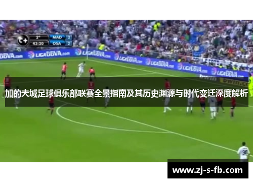 加的夫城足球俱乐部联赛全景指南及其历史渊源与时代变迁深度解析