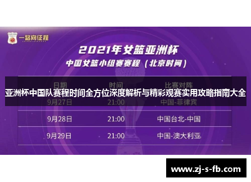 亚洲杯中国队赛程时间全方位深度解析与精彩观赛实用攻略指南大全