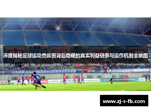 深度揭秘足球运动员薪资背后隐藏的真实利益链条与运作机制全貌图