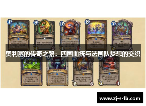 奥利塞的传奇之路：四国血统与法国队梦想的交织