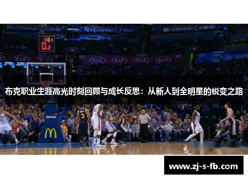 布克职业生涯高光时刻回顾与成长反思:从新人到全明星的蜕变之路 布克职业生涯高光时刻回顾与成长反思:从新人到全明星的蜕变之路
