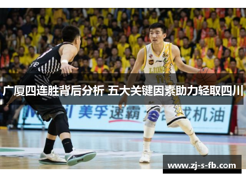广厦四连胜背后分析 五大关键因素助力轻取四川