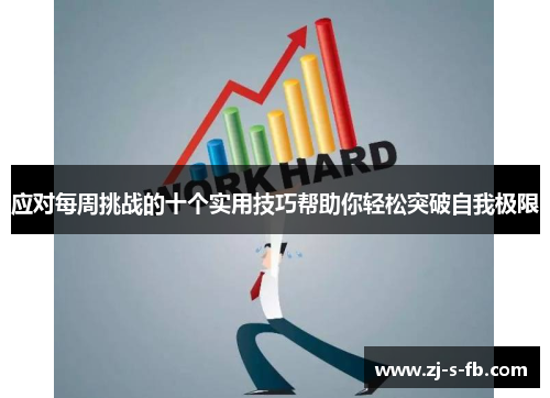 应对每周挑战的十个实用技巧帮助你轻松突破自我极限 应对每周挑战的十个实用技巧帮助你轻松突破自我极限