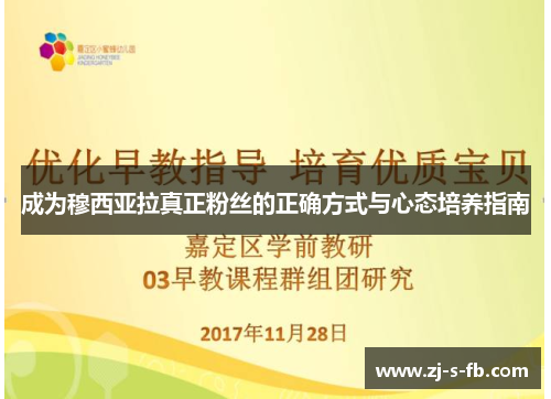 成为穆西亚拉真正粉丝的正确方式与心态培养指南 成为穆西亚拉真正粉丝的正确方式与心态培养指南