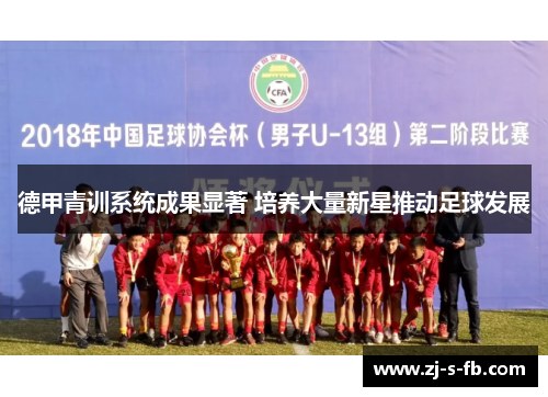 德甲青训系统成果显著 培养大量新星推动足球发展