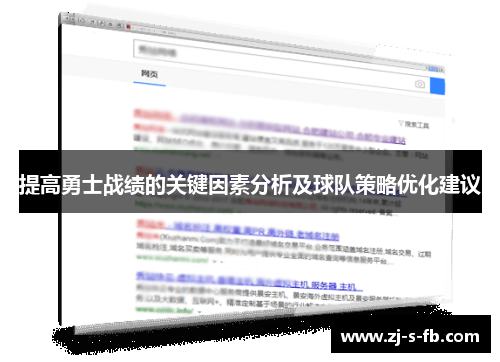 提高勇士战绩的关键因素分析及球队策略优化建议 提高勇士战绩的关键因素分析及球队策略优化建议