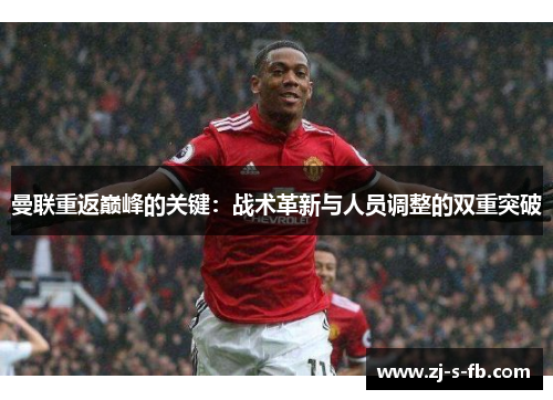 曼联重返巅峰的关键：战术革新与人员调整的双重突破