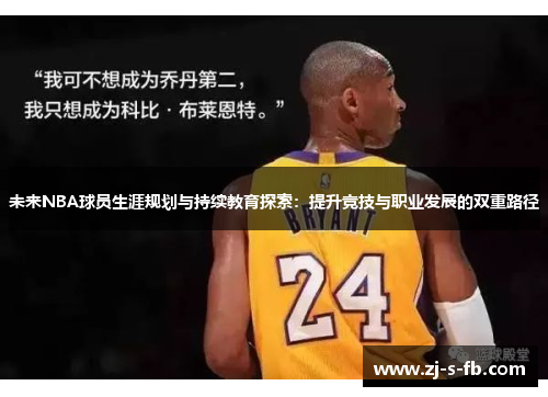 未来NBA球员生涯规划与持续教育探索：提升竞技与职业发展的双重路径