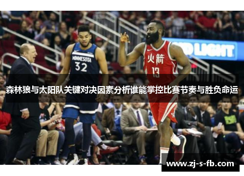 森林狼与太阳队关键对决因素分析谁能掌控比赛节奏与胜负命运