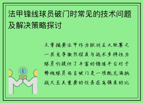 法甲锋线球员破门时常见的技术问题及解决策略探讨