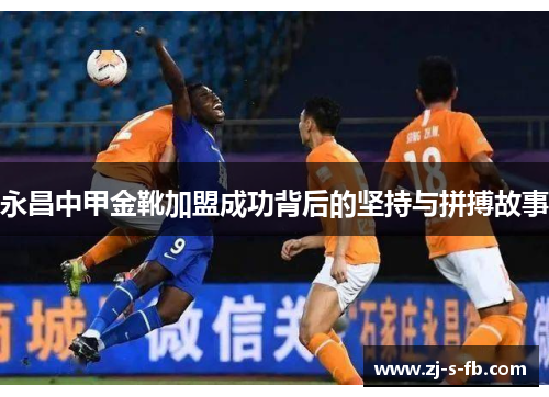 永昌中甲金靴加盟成功背后的坚持与拼搏故事