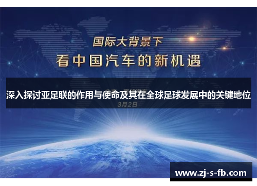 深入探讨亚足联的作用与使命及其在全球足球发展中的关键地位