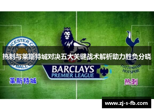 热刺与莱斯特城对决五大关键战术解析助力胜负分晓