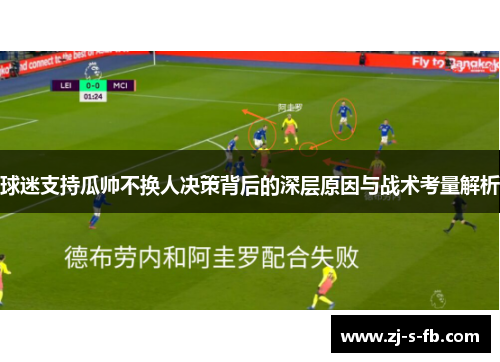 球迷支持瓜帅不换人决策背后的深层原因与战术考量解析