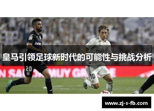 皇马引领足球新时代的可能性与挑战分析