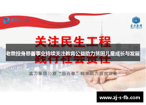 老詹投身慈善事业持续关注教育公益助力贫困儿童成长与发展