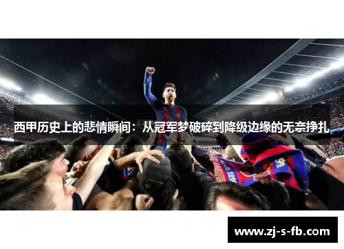 西甲历史上的悲情瞬间：从冠军梦破碎到降级边缘的无奈挣扎