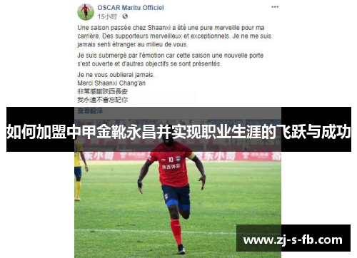 如何加盟中甲金靴永昌并实现职业生涯的飞跃与成功
