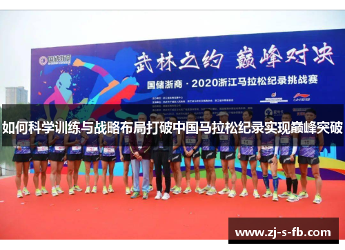 如何科学训练与战略布局打破中国马拉松纪录实现巅峰突破