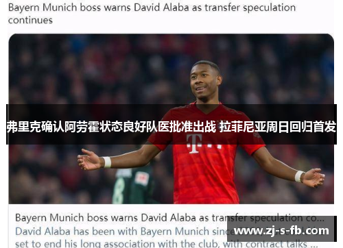 弗里克确认阿劳霍状态良好队医批准出战 拉菲尼亚周日回归首发