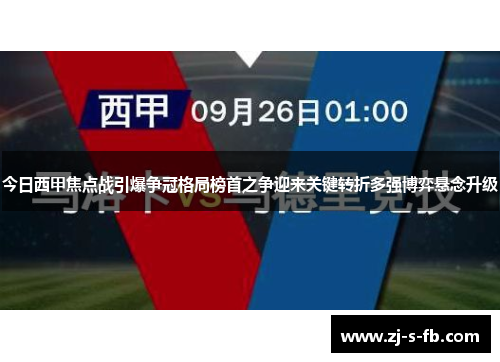 今日西甲焦点战引爆争冠格局榜首之争迎来关键转折多强博弈悬念升级