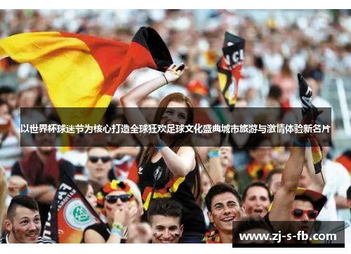 以世界杯球迷节为核心打造全球狂欢足球文化盛典城市旅游与激情体验新名片
